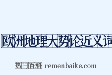 欧洲地理大势论近义词是什么意思的图片